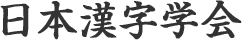 日本漢字学会